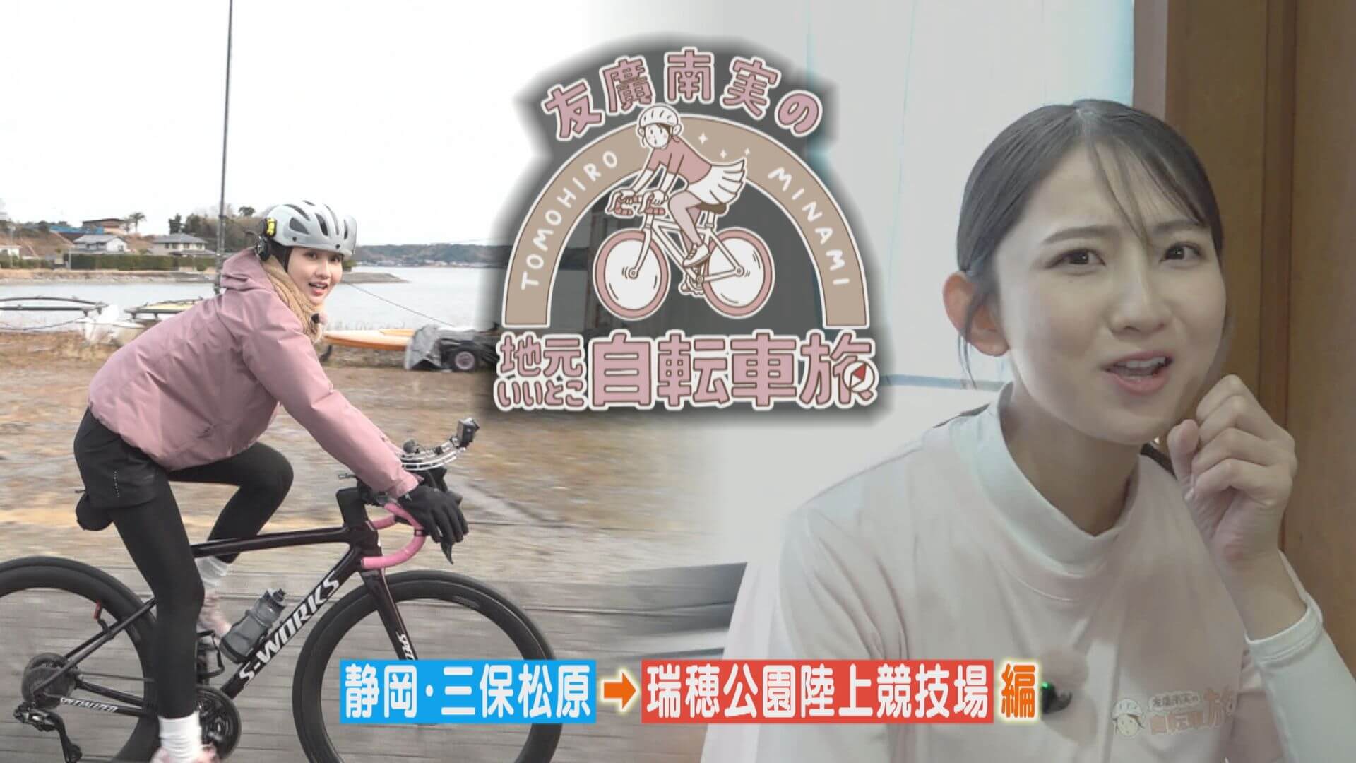 友廣アナの自転車旅｜静岡・浜松市に到着！店主の気まぐれランチは何が出てくる？【チャント！特集】