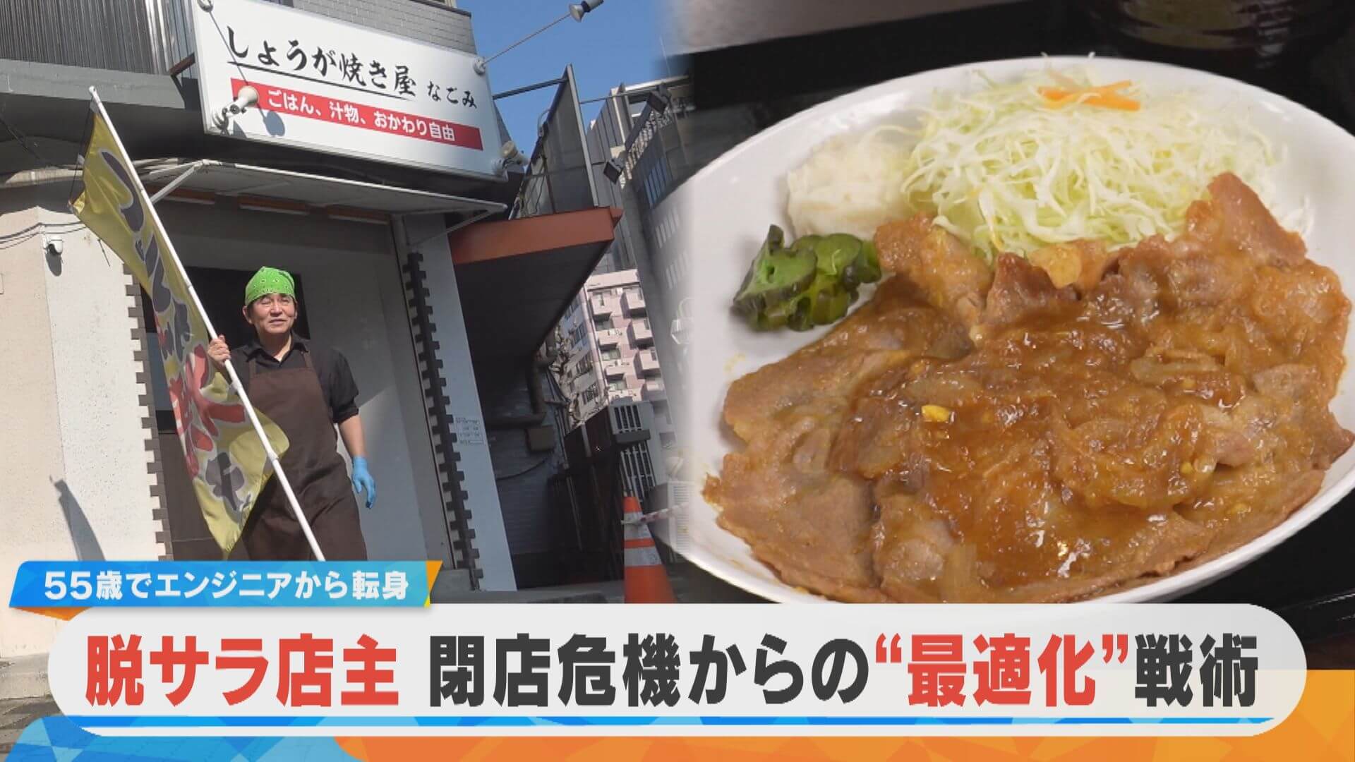しょうが焼き専門店？脱サラエンジニアの飲食店経営 最適化で人気店に？【チャント！特集】