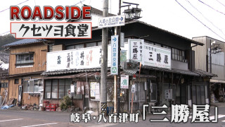 【クセツヨ食堂】パーコーに入魂！クセツヨ食堂三代目 何度も廃業の危機に？【チャント！特集】