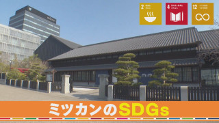 【SDGs実践中】豆から生まれるモチモチ食感の麺 ミツカンの“捨てない”商品づくり