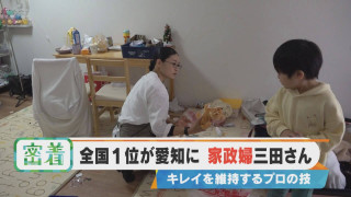 【密着】全国１位が愛知に！家政婦三田さん キレイを維持するプロの技【チャント！特集】
