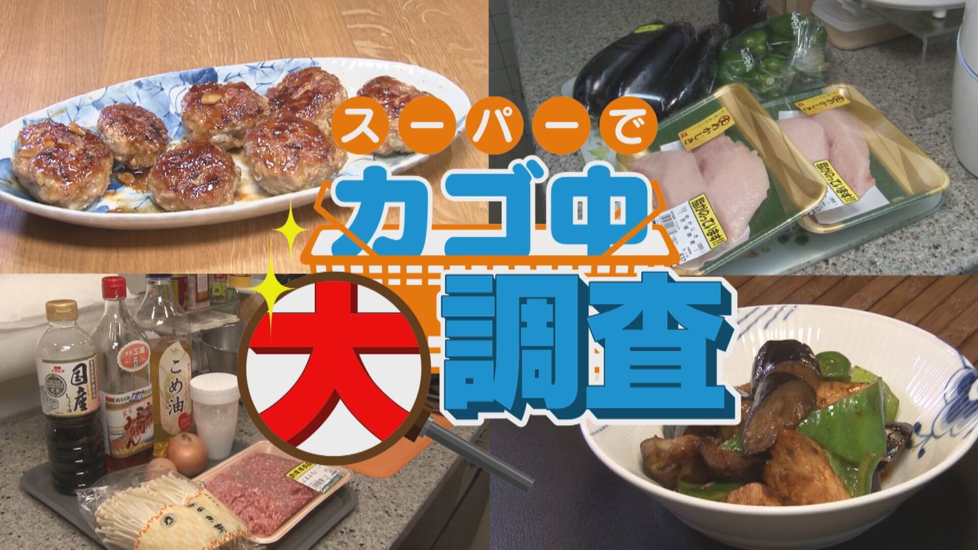 【密着】その食材で何を作りますか？お宅の晩ご飯 撮らせて下さい！【チャント！特集】