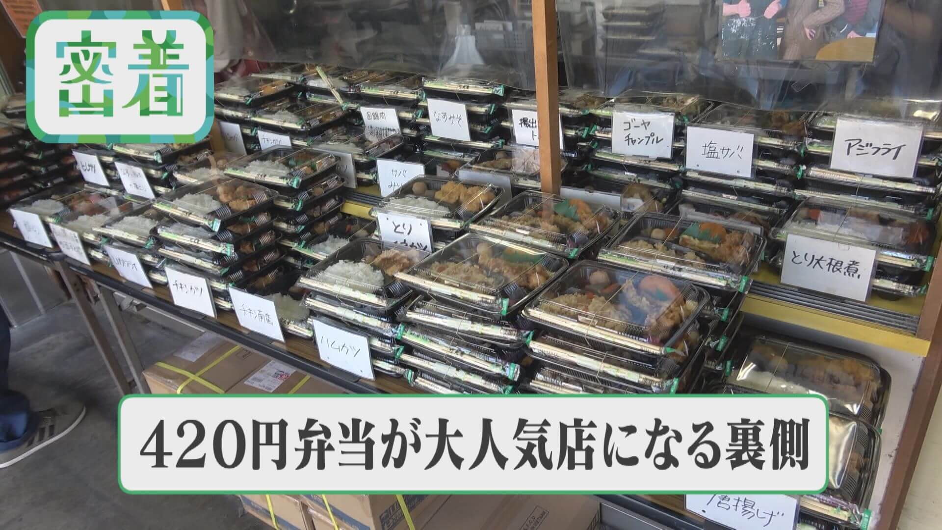 【密着】1日500個！大人気激安弁当店 毎日食べても飽きない秘密とは？【チャント！特集】