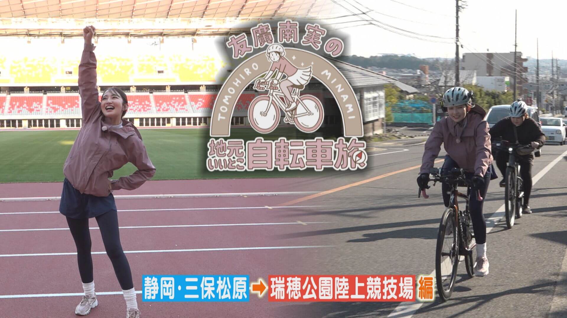 友廣アナの自転車旅｜実は210km！？ついにゴールの富士山～名古屋 魅力発見210km旅！【チャント！特集】