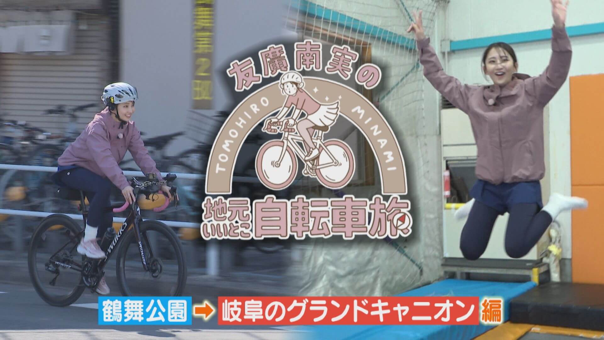 友廣アナの自転車旅｜岐阜のグランドキャニオン目指し60kmのアポなし自転車旅！【チャント！特集】