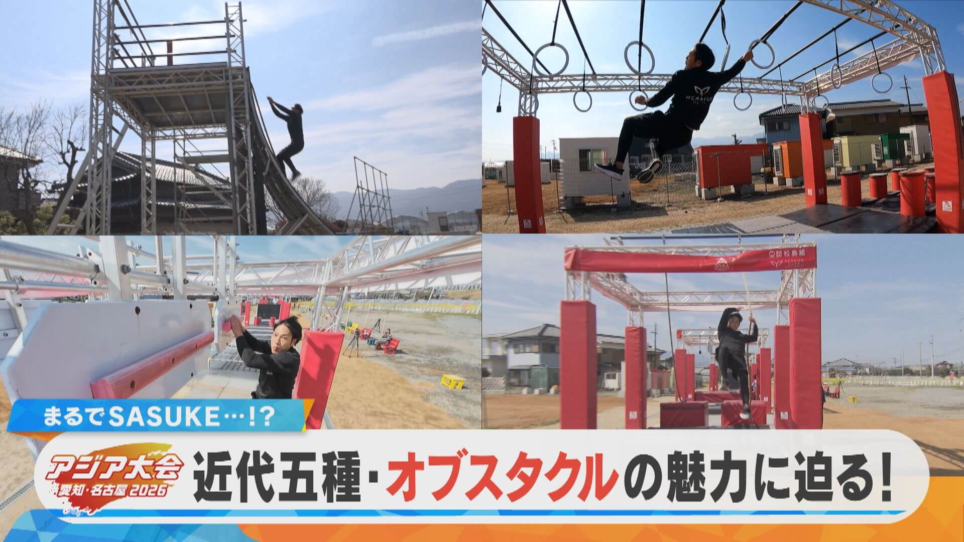 まるでSASUKE？近代五種・オブスタクルの魅力に迫る！【チャント！特集】