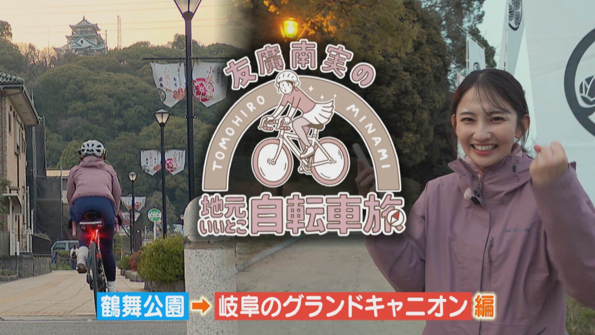友廣アナの自転車旅｜岐阜のグランドキャニオン目指し60kmのアポなし自転車旅！【チャント！特集】
