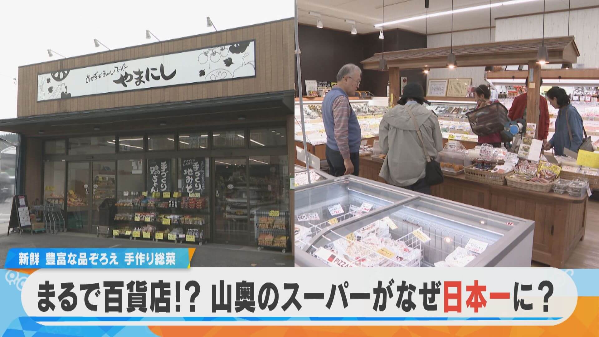 まるで百貨店！？山奥のスーパーがなぜ日本一なのか？【チャント！特集】