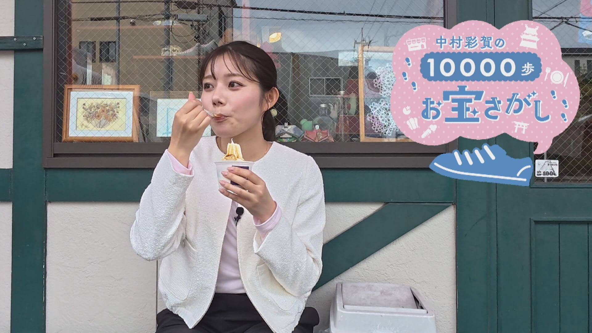 中村彩賀の10000歩お宝さがし｜注目エリア瑞穂区の魅力を調査【チャント！特集】