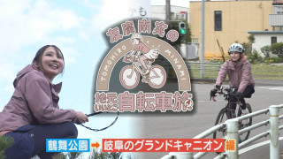 友廣アナの自転車旅｜岐阜のグランドキャニオン目指し60kmのアポなし自転車旅！【チャント！特集】