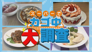 【密着】その食材で何を作りますか？お宅の晩ご飯 撮らせて下さい！【チャント！特集】