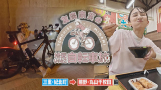 友廣アナの自転車旅｜熊野・丸山千枚田へ100km旅！【チャント！特集】