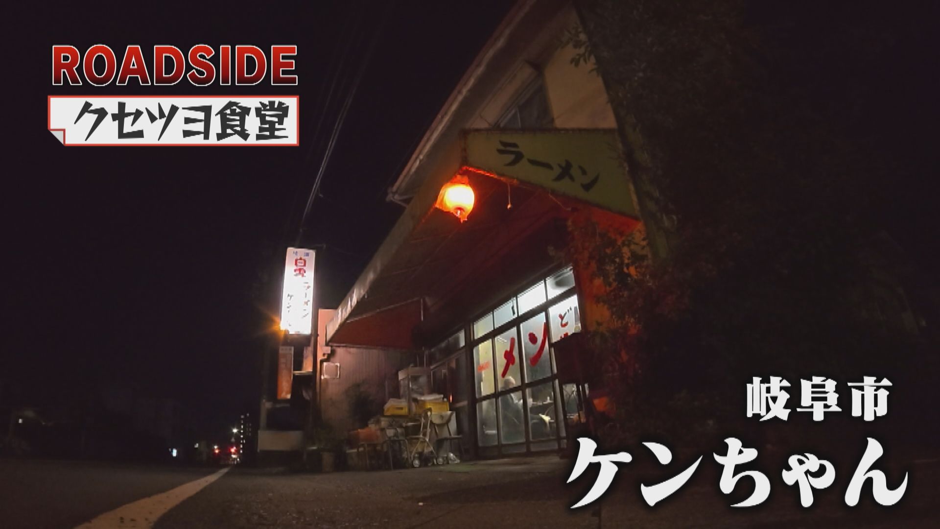 【クセツヨ食堂】ケンカに口論 頑固店主のラーメン店 脱サラ50年 夫婦と常連客の絆 【ケンちゃん(岐阜市)】