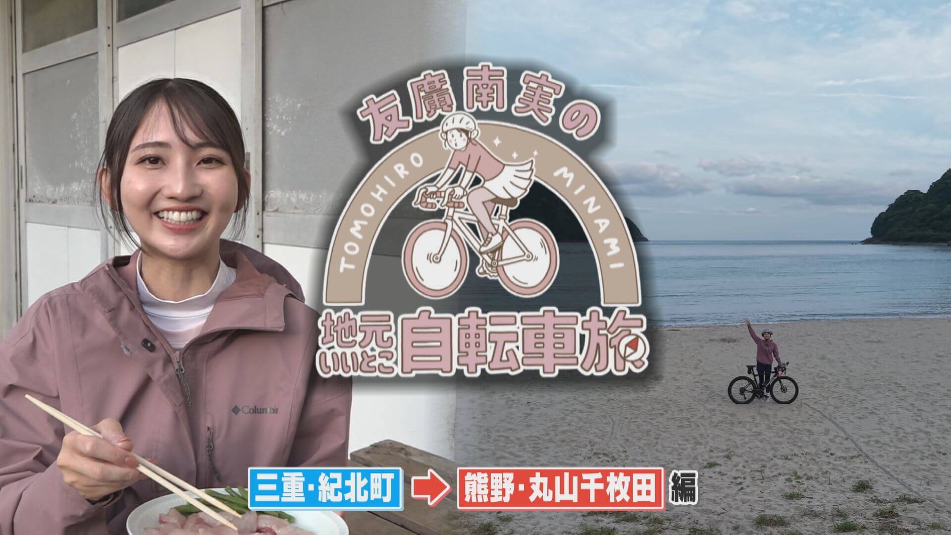友廣アナの自転車旅｜三重・熊野市の魅力調査！漁師町で波乱？【チャント！特集】