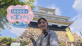 中村彩賀の10000歩お宝さがし｜岐阜城周辺でお宝スポット探し！【チャント！特集】