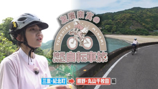 友廣アナの自転車旅｜熊野・丸山千枚田へ100km旅！【チャント！特集】