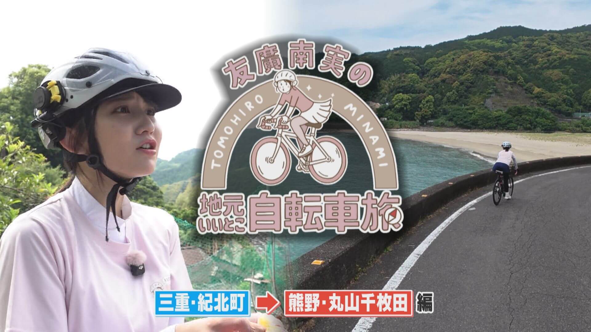 友廣アナの自転車旅｜熊野・丸山千枚田へ100km旅！【チャント！特集】