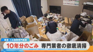 【密着】ごみ屋敷専門！掃除のプロ 10年分のごみ汚れ 徹底清掃！【チャント！特集】