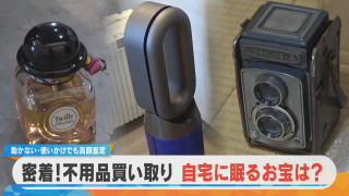 【密着】不用品買い取り 家に眠るお宝は？動かない・使いかけでも高額査定【チャント！特集】