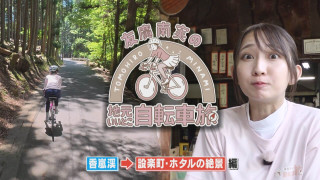 友廣アナの自転車旅｜香嵐渓からスタート！蛍の幻想的な光景を目指して60km旅！【チャント！特集】