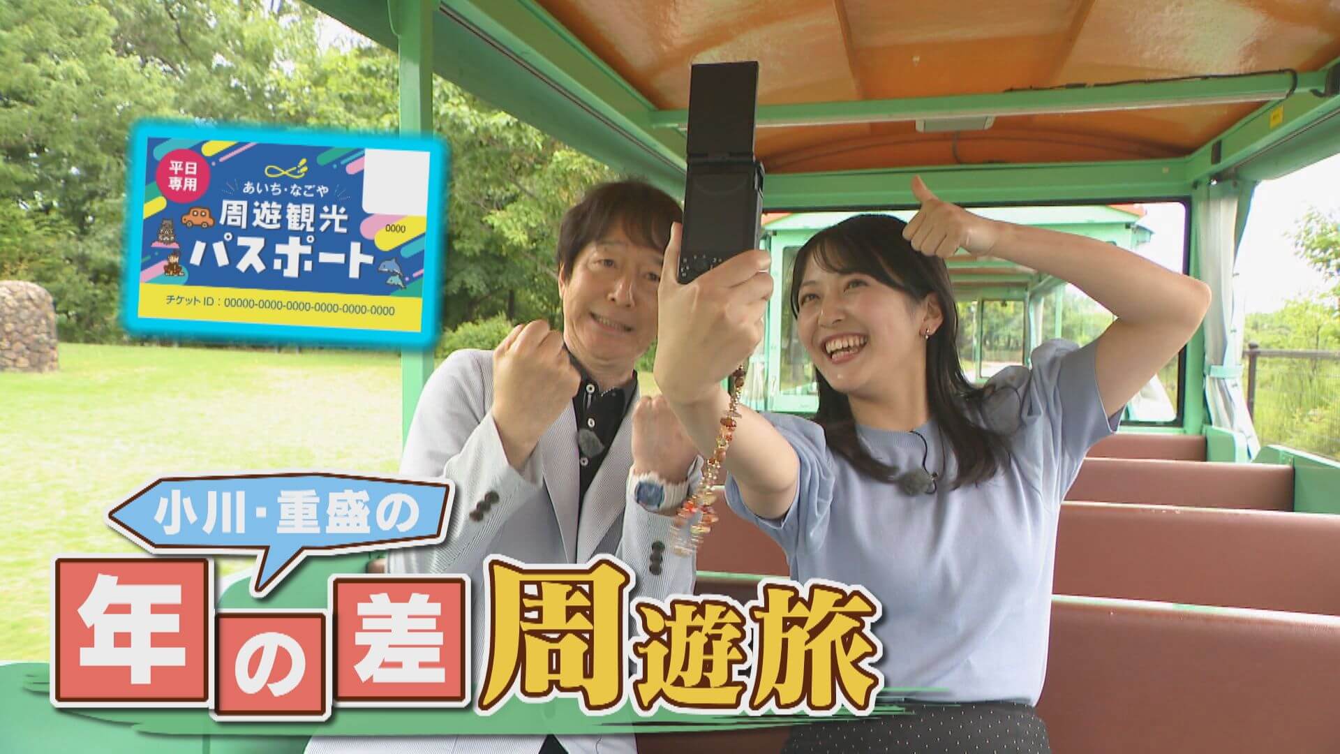 小川＆重森の年の差周遊旅！愛知の40施設を4500円で観光！【チャント！特集】