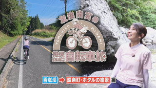 友廣アナの自転車旅｜香嵐渓からスタート！蛍の幻想的な光景を目指して60km旅！【チャント！特集】