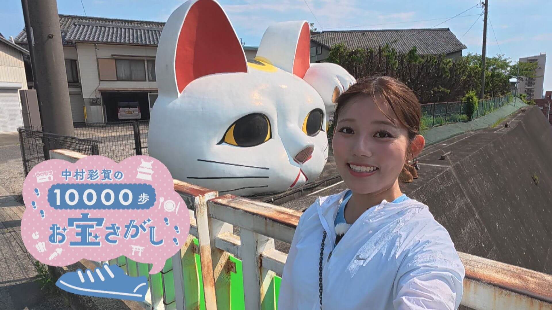 中村彩賀の10000歩お宝さがし｜アジア大会5競技開催地「常滑市」でお宝スポット探し！【チャント！特集】