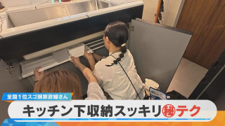 【密着】全国１位が愛知に！家政婦の三田さん｜必見！キッチン下㊙収納テク【チャント！特集】