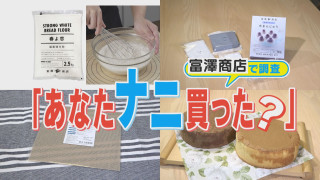 【密着】老舗食材店こだわりのオリジナル商品　富澤商店の買い物客に聞き込み【チャント！特集】