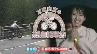 友廣アナの自転車旅｜完結！設楽町の「ホタルの絶景」を目指す旅【チャント！特集】