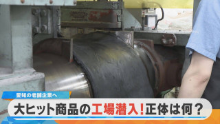 潜入！愛知・老舗企業の大ヒット商品 何を作っているでしょうか？【チャント！特集】