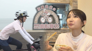 友廣アナの自転車旅｜知多半島から渥美半島の先端へ！新シリーズ始動 125kmの自転車旅！【チャント！特集】