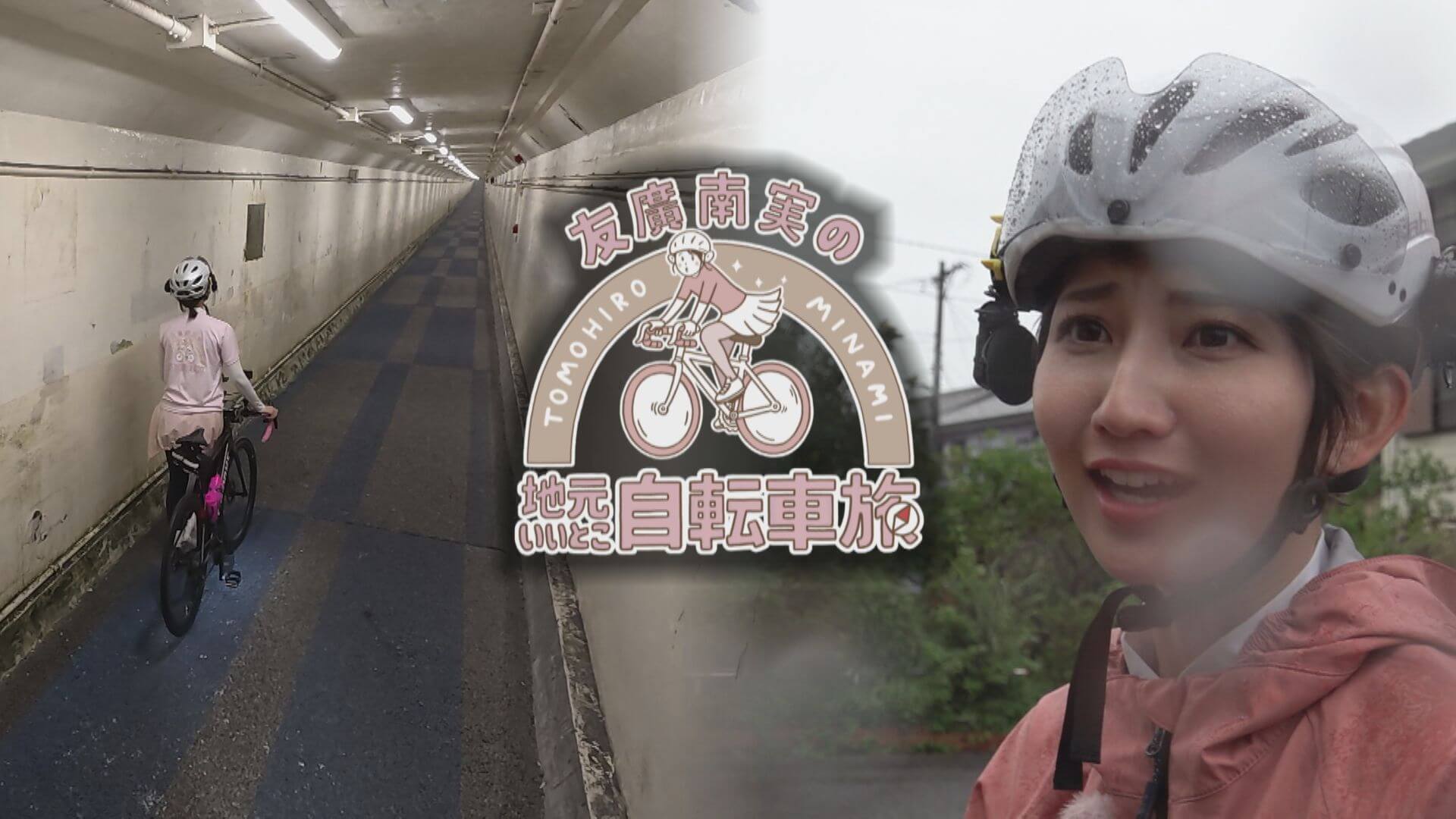 友廣アナの自転車旅｜過酷！大雨のなか碧南＆西尾の魅力調査 伊良湖岬へ三河湾ぐるっと125km！【チャント！特集】