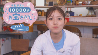 中村彩賀の10000歩お宝さがし｜雨の愛知・東海市でお宝探し【チャント！特集】