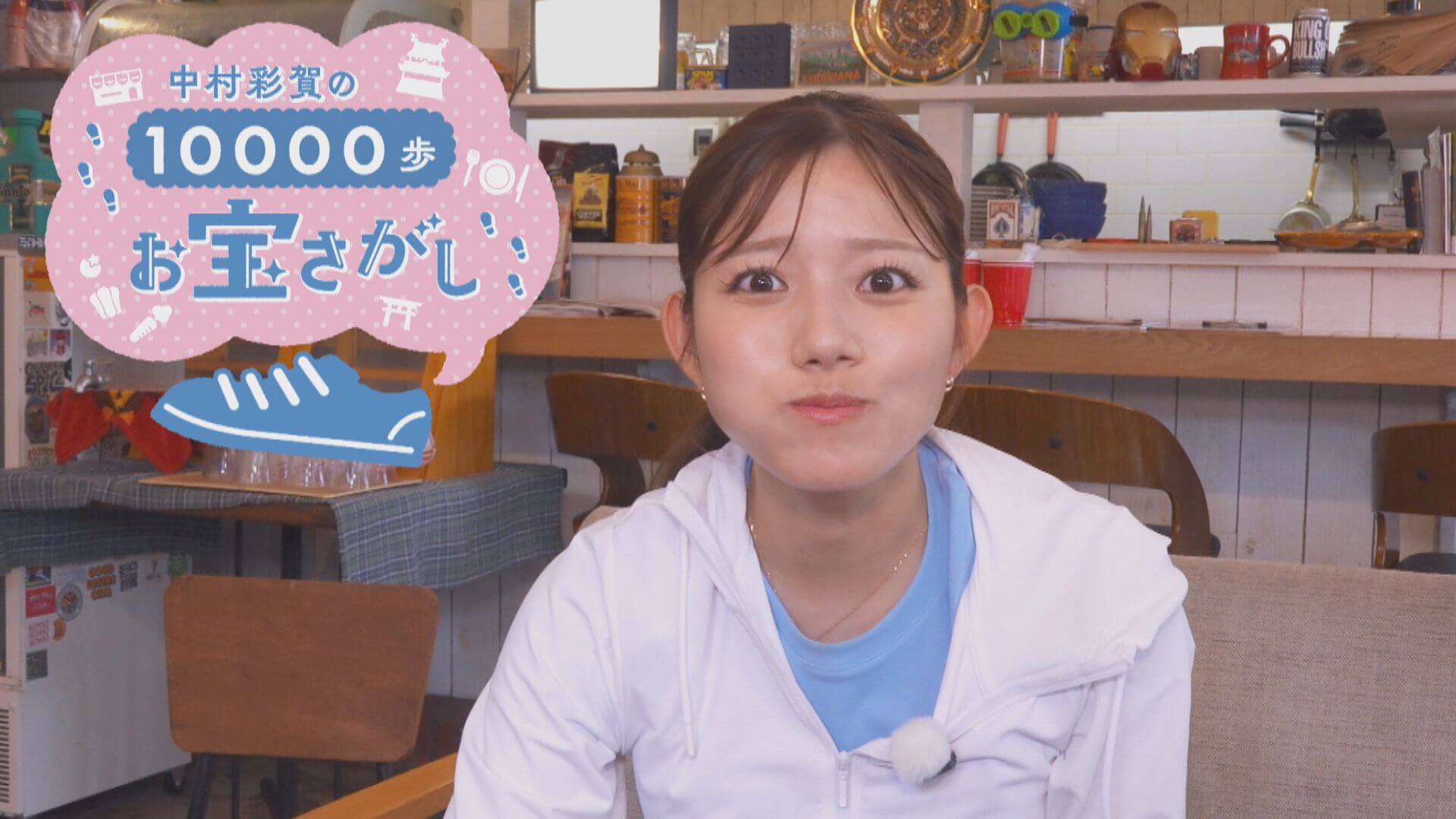 中村彩賀の10000歩お宝さがし｜雨の愛知・東海市でお宝探し【チャント！特集】