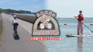 友廣アナの自転車旅｜夏の海を疾走！三河湾をぐるっと125kmの自転車旅！【チャント！特集】