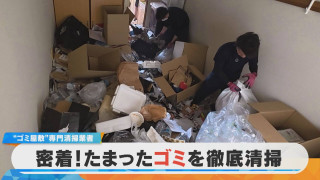【密着】ゴミ屋敷専門の掃除のプロ 膝丈まで積もるゴミを徹底清掃【チャント！特集】