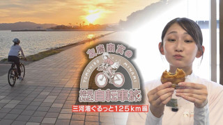 友廣アナの自転車旅｜愛知・蒲郡市へ！三河湾ぐるっと125kmの自転車旅！【チャント！特集】