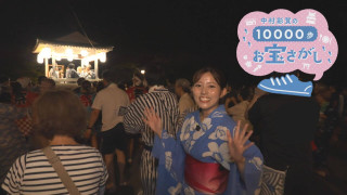 中村彩賀の10000歩お宝さがし|あすから徹夜おどり!郡上八幡でお宝さがし!【チャント!特集】