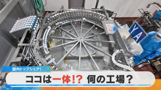 国内トップシェア!ココは一体何の工場でしょう?【チャント!特集】