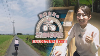 友廣アナの自転車旅|愛知・豊橋市へ!三河湾ぐるっと125kmの自転車旅!【チャント!特集】