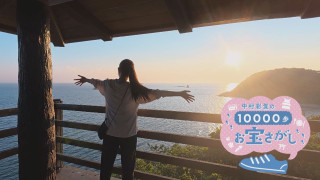 中村彩賀の10000歩お宝さがし｜夏休み！美味と絶景 篠島で１万歩！【チャント！特集】