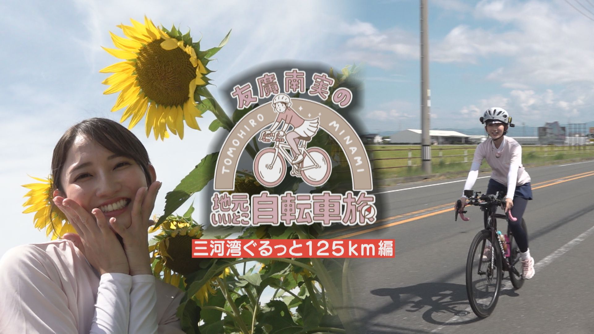 友廣アナの自転車旅｜愛知・豊橋市へ！三河湾ぐるっと125kmの自転車旅！【チャント！特集】