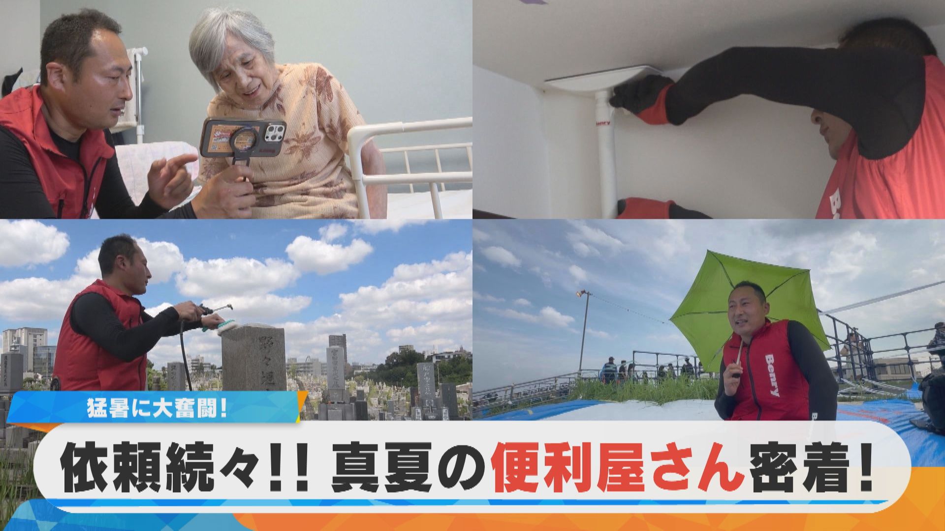 大奮闘！真夏の便利屋さん　猛暑の大掃除！お墓参り代行【チャント！特集】
