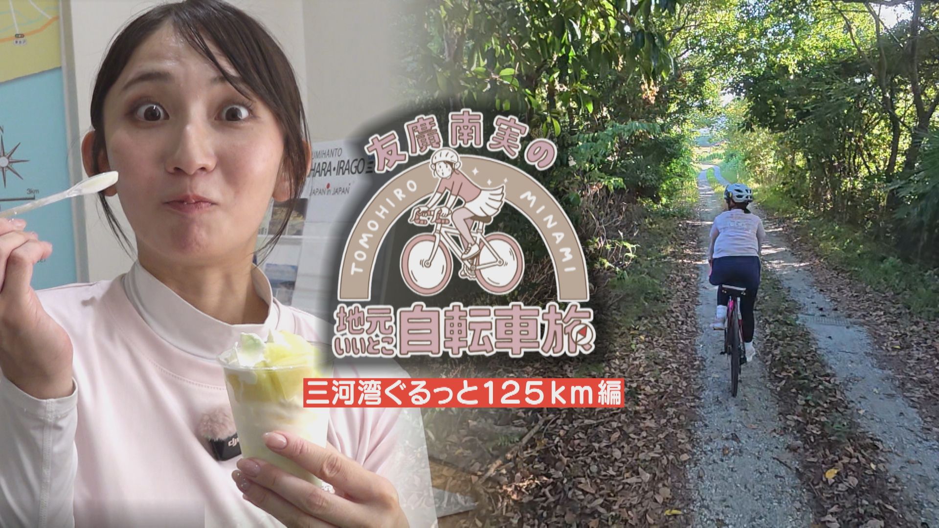 友廣アナの自転車旅｜ついに田原市へ！三河湾ぐるっと125kmの自転車旅！【チャント！特集】