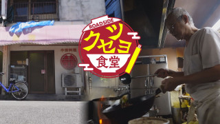 【クセツヨ食堂】82歳が営む老舗町中華の絶品五目焼きそば【チャント！特集】