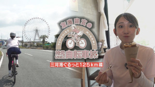 友廣アナの自転車旅｜愛知・蒲郡市へ！三河湾ぐるっと125kmの自転車旅！【チャント！特集】