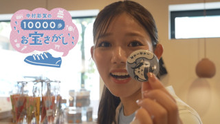 中村彩賀の10000歩お宝さがし｜名駅周辺 残暑避け夕方お宝さがし【チャント！特集】