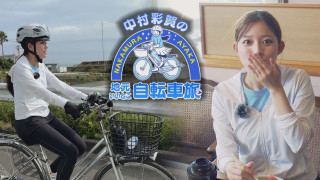 今回は…中村アナの自転車旅？｜三河湾をぐるり125kmの自転車旅！【チャント！特集】