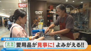 【密着】依頼続々！地下街の人気リペアショップ 愛用品を蘇らせる職人の技と情熱【チャント！特集】